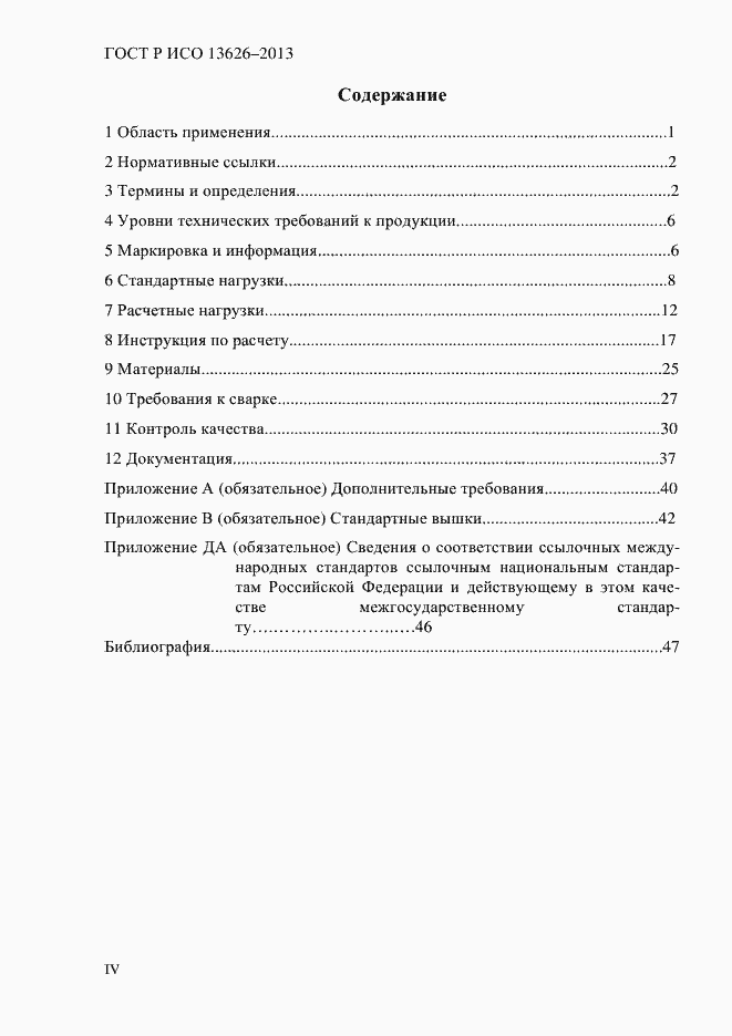 Страница 4 ГОСТ Р ИСО 13626-2013