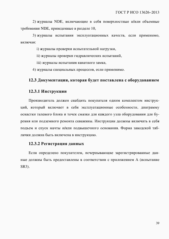 Страница 44 ГОСТ Р ИСО 13626-2013