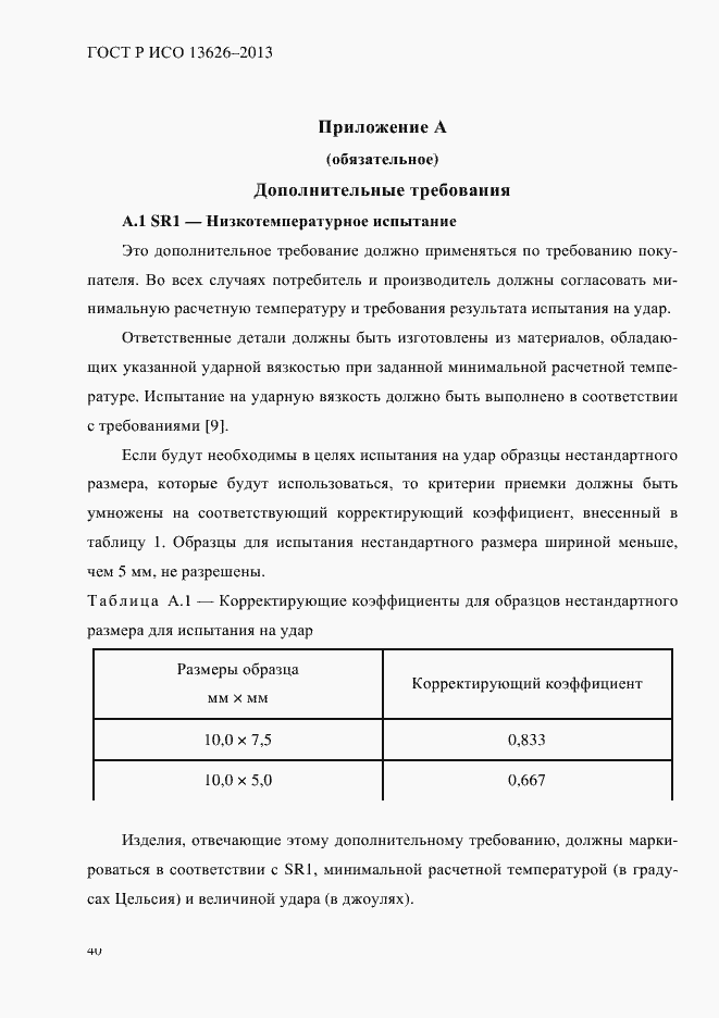 Страница 45 ГОСТ Р ИСО 13626-2013