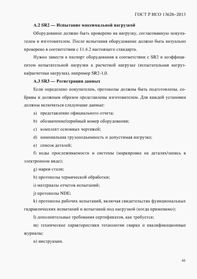 Страница 46 ГОСТ Р ИСО 13626-2013