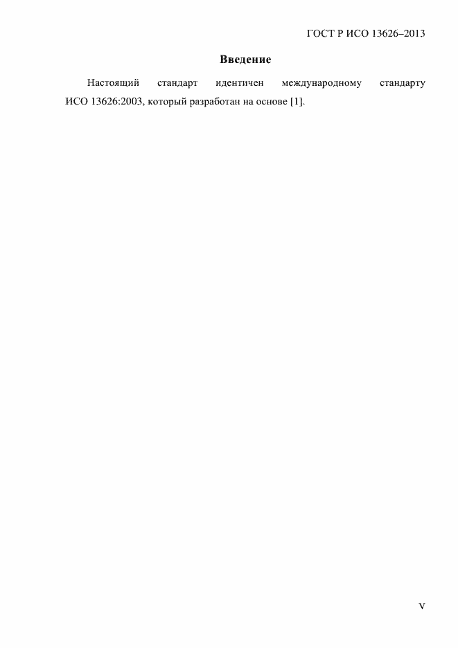Страница 5 ГОСТ Р ИСО 13626-2013