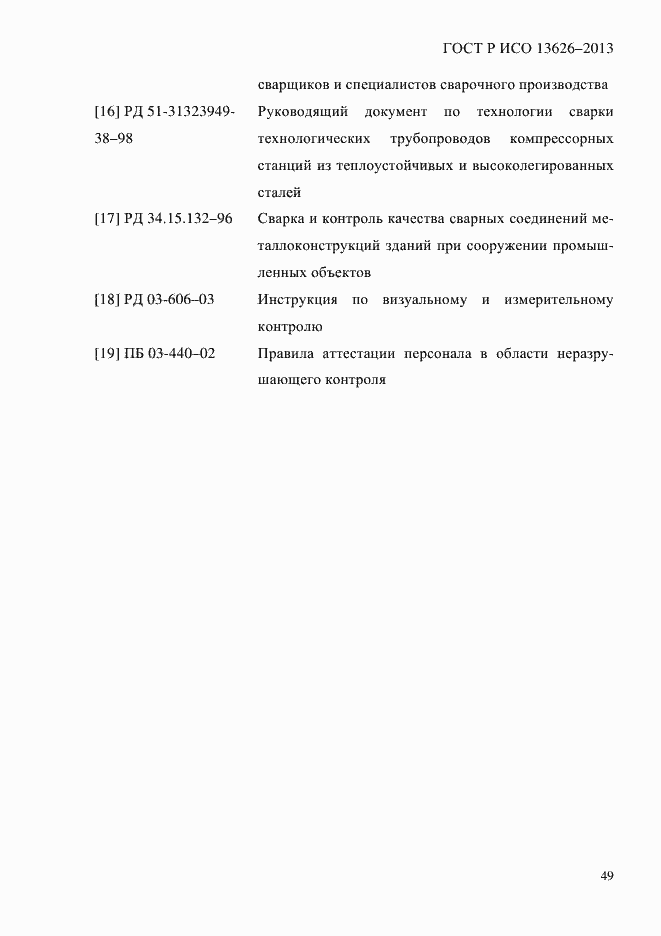 Страница 54 ГОСТ Р ИСО 13626-2013
