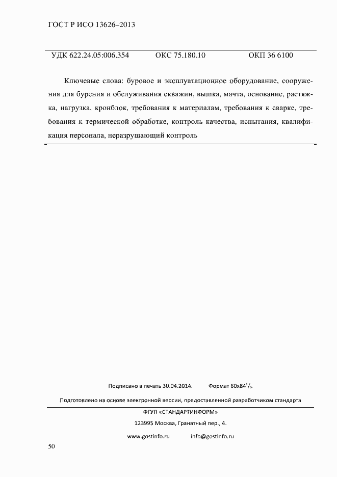 Страница 55 ГОСТ Р ИСО 13626-2013