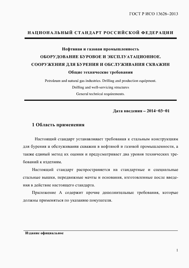 Страница 6 ГОСТ Р ИСО 13626-2013