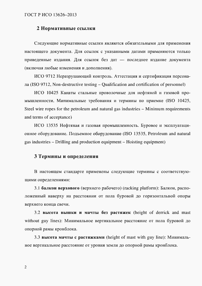 Страница 7 ГОСТ Р ИСО 13626-2013