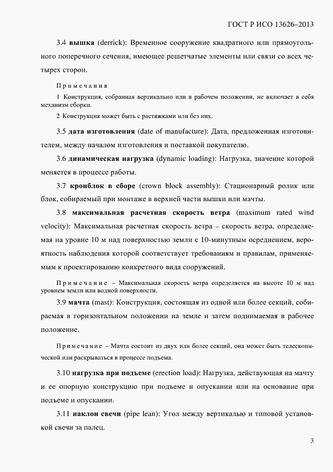 Страница 8 ГОСТ Р ИСО 13626-2013