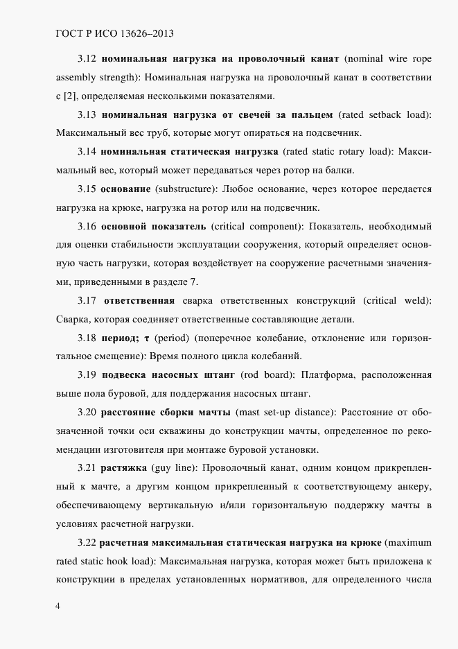 Страница 9 ГОСТ Р ИСО 13626-2013
