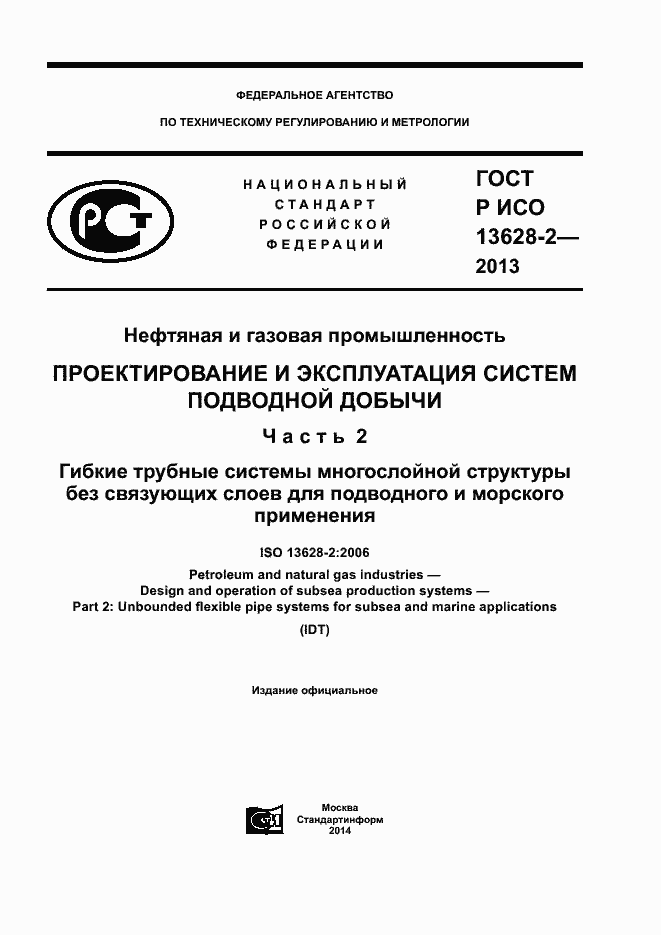 Страница 1 ГОСТ Р ИСО 13628-2-2013