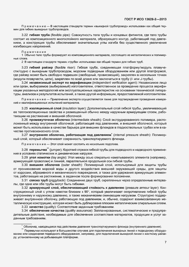 Страница 11 ГОСТ Р ИСО 13628-2-2013