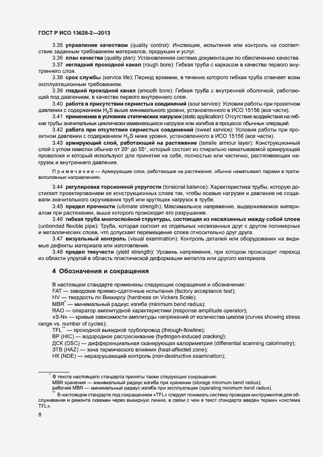 Страница 12 ГОСТ Р ИСО 13628-2-2013