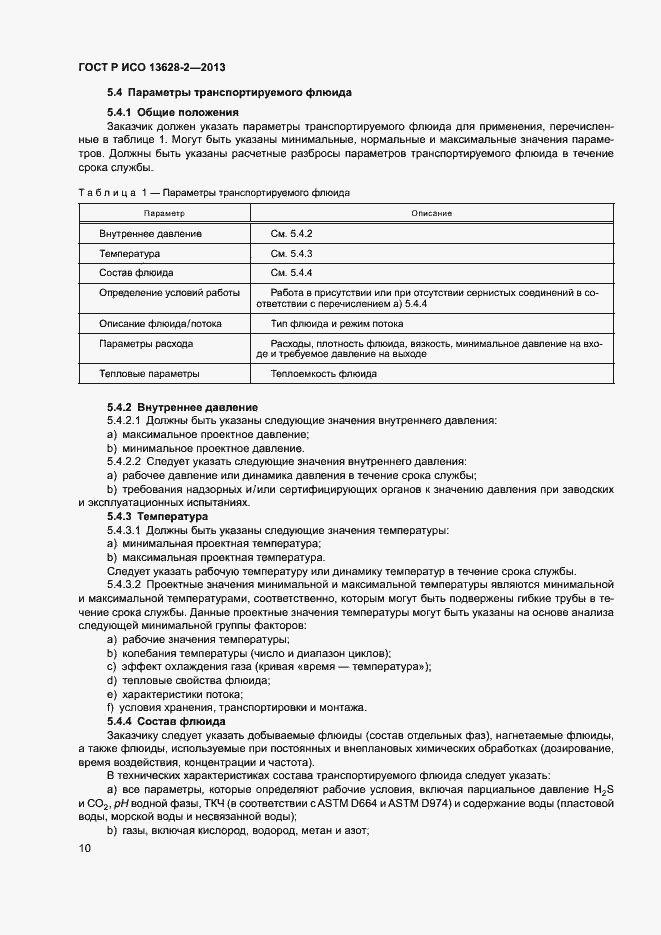 Страница 14 ГОСТ Р ИСО 13628-2-2013