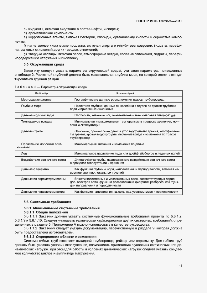 Страница 15 ГОСТ Р ИСО 13628-2-2013