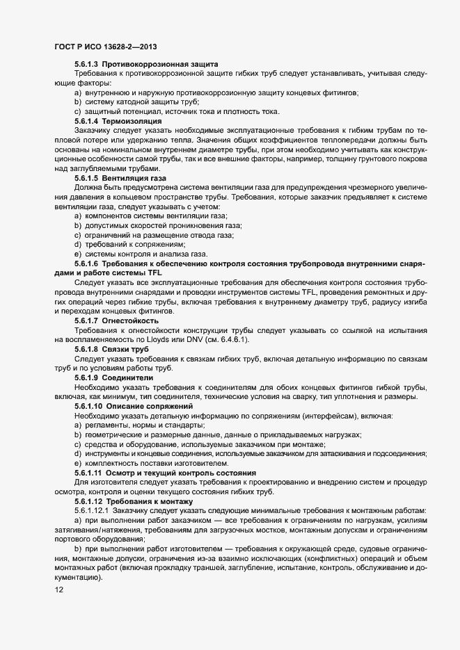 Страница 16 ГОСТ Р ИСО 13628-2-2013