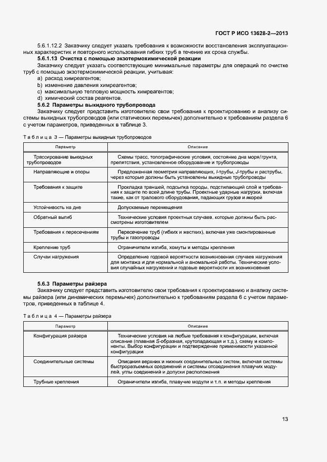 Страница 17 ГОСТ Р ИСО 13628-2-2013