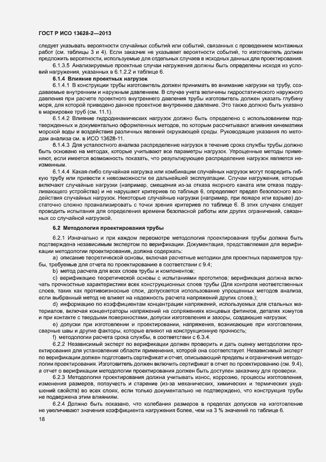Страница 22 ГОСТ Р ИСО 13628-2-2013