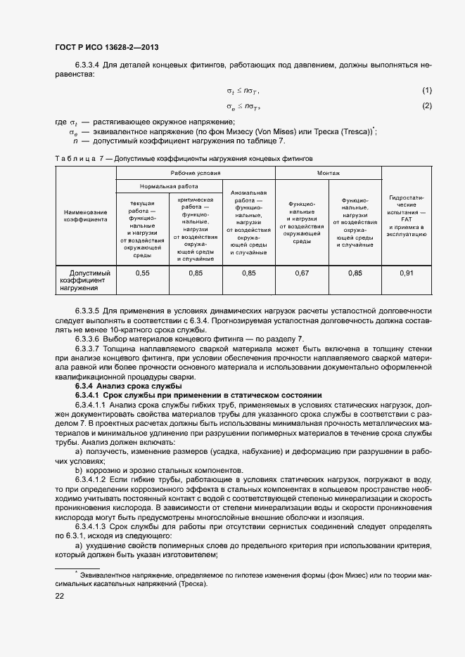 Страница 26 ГОСТ Р ИСО 13628-2-2013