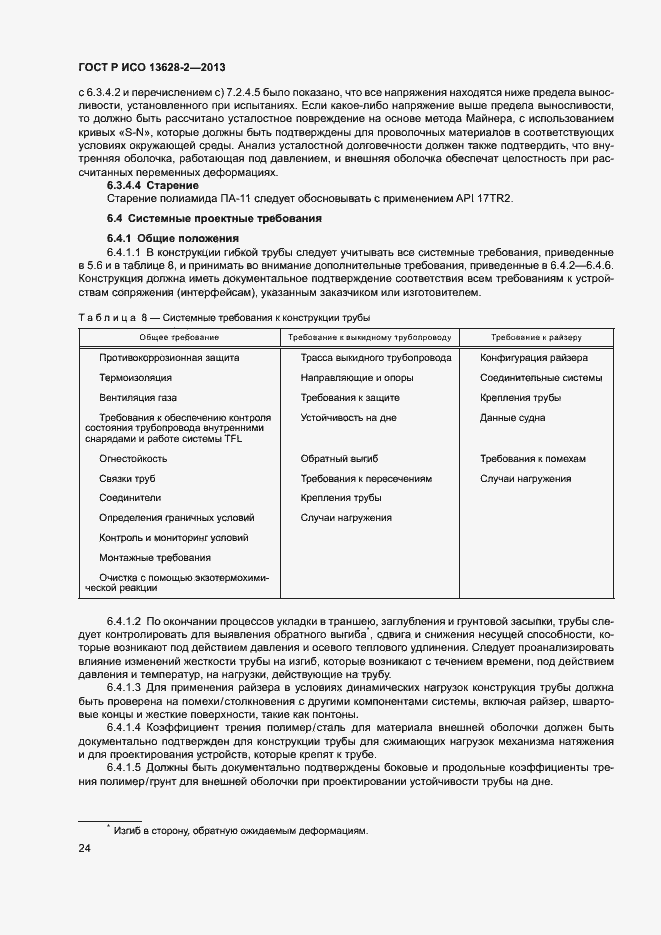 Страница 28 ГОСТ Р ИСО 13628-2-2013