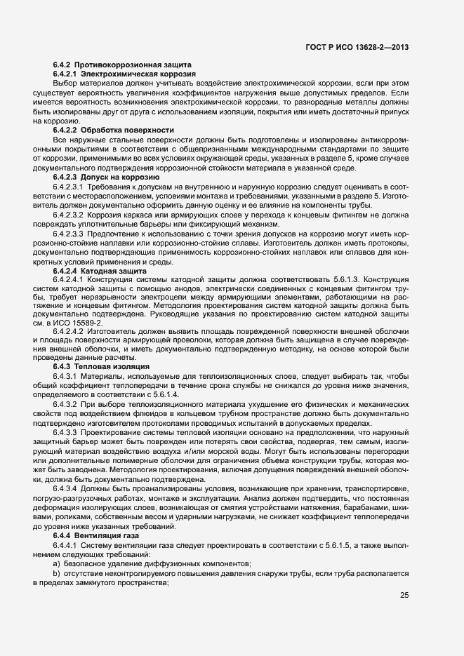 Страница 29 ГОСТ Р ИСО 13628-2-2013