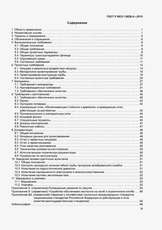 Страница 3 ГОСТ Р ИСО 13628-2-2013