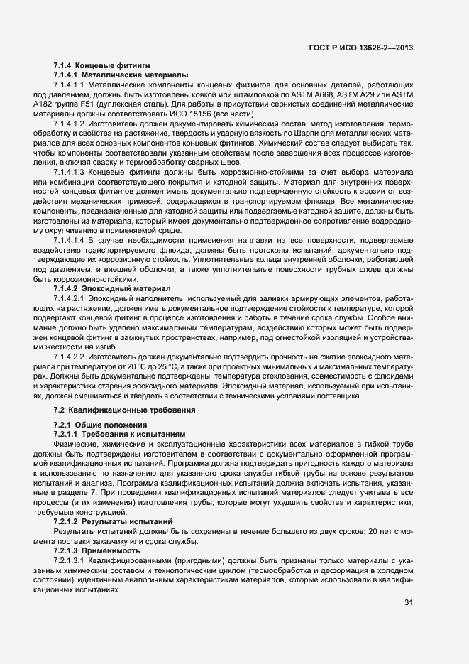 Страница 35 ГОСТ Р ИСО 13628-2-2013