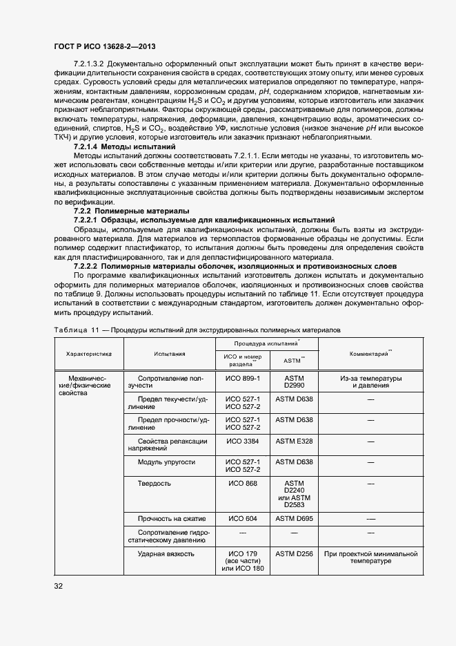 Страница 36 ГОСТ Р ИСО 13628-2-2013