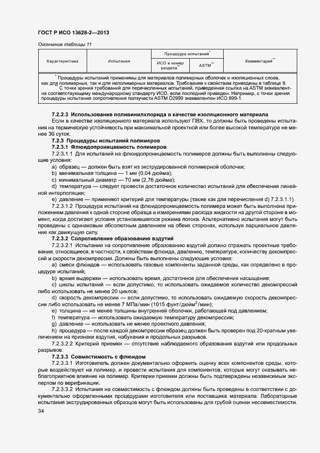 Страница 38 ГОСТ Р ИСО 13628-2-2013