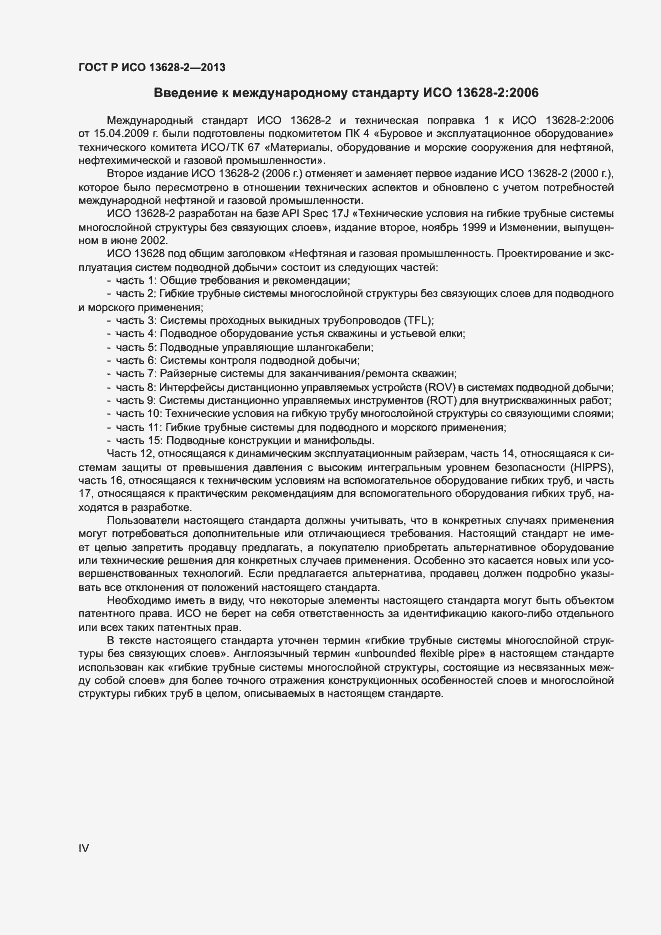 Страница 4 ГОСТ Р ИСО 13628-2-2013