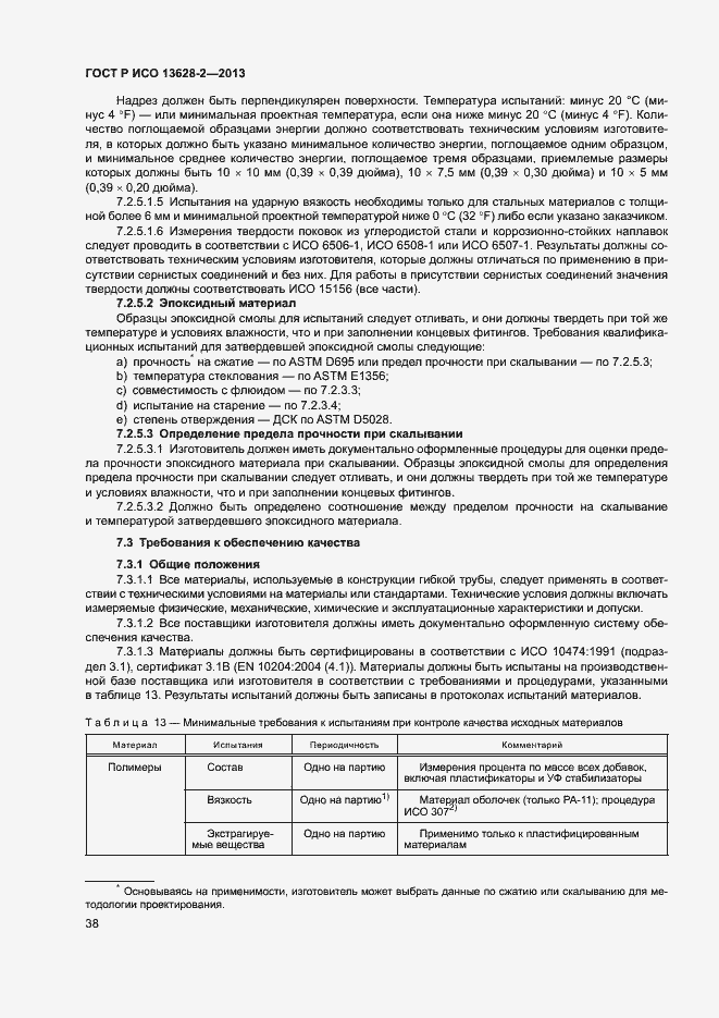 Страница 42 ГОСТ Р ИСО 13628-2-2013