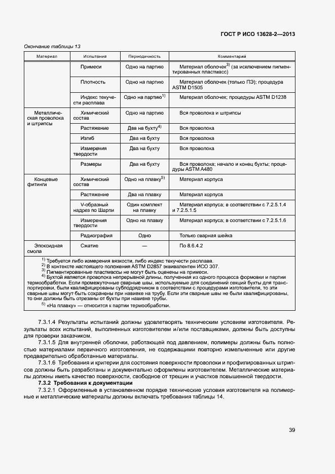 Страница 43 ГОСТ Р ИСО 13628-2-2013