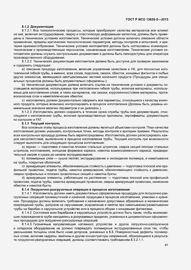 Страница 45 ГОСТ Р ИСО 13628-2-2013