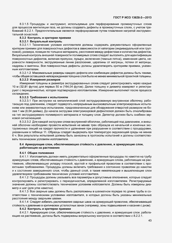 Страница 47 ГОСТ Р ИСО 13628-2-2013