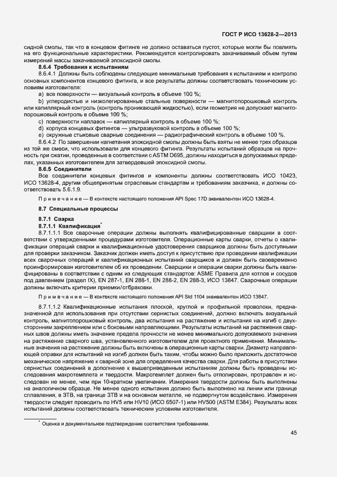 Страница 49 ГОСТ Р ИСО 13628-2-2013