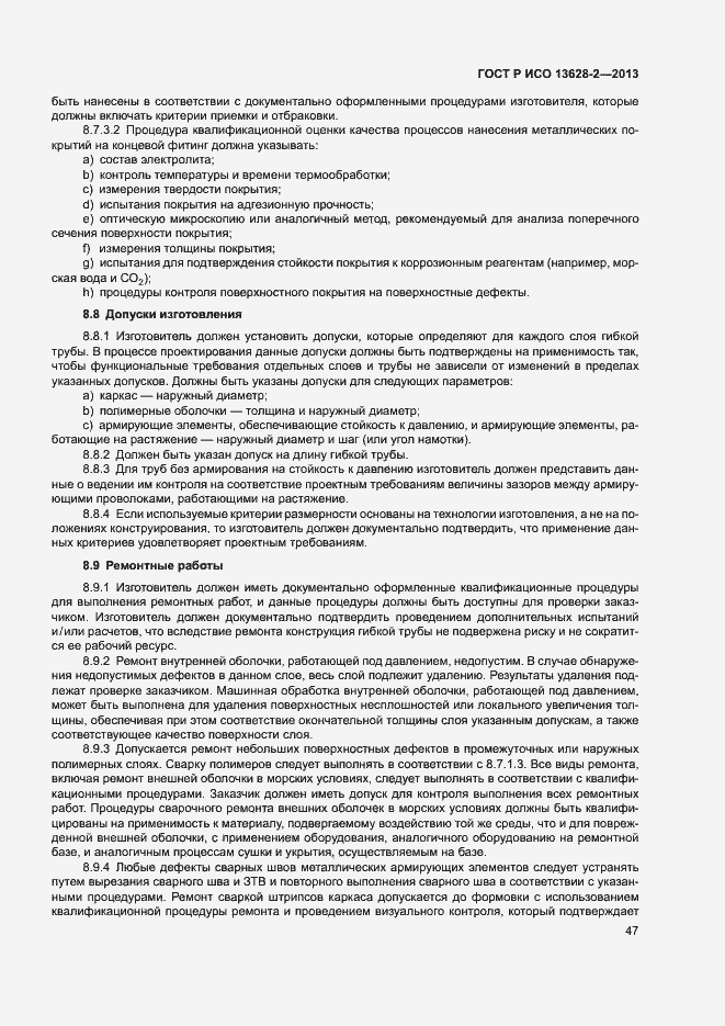 Страница 51 ГОСТ Р ИСО 13628-2-2013