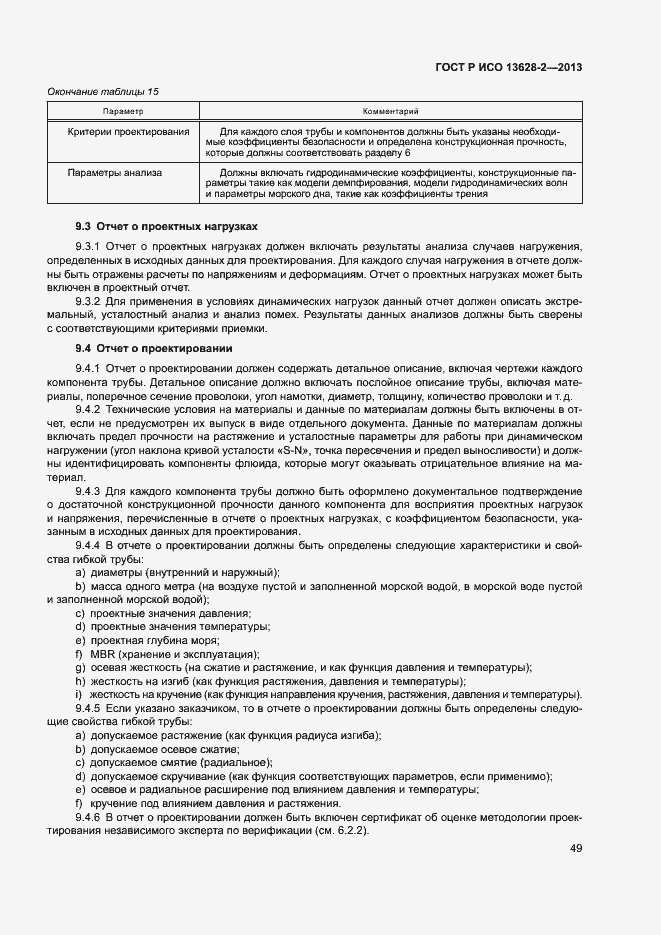 Страница 53 ГОСТ Р ИСО 13628-2-2013