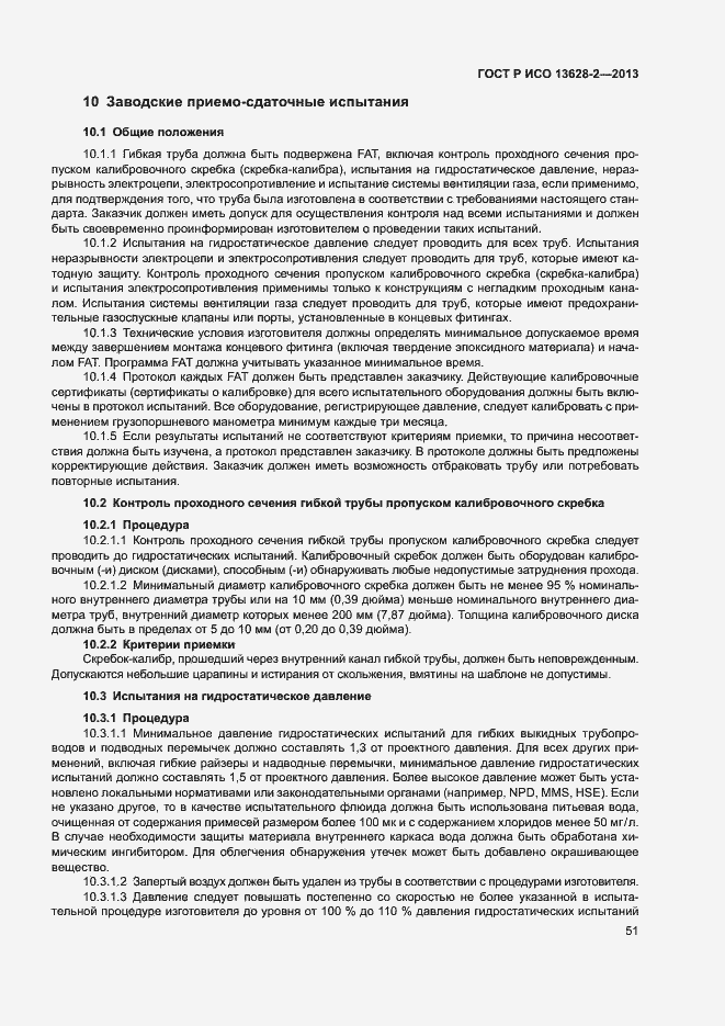 Страница 55 ГОСТ Р ИСО 13628-2-2013