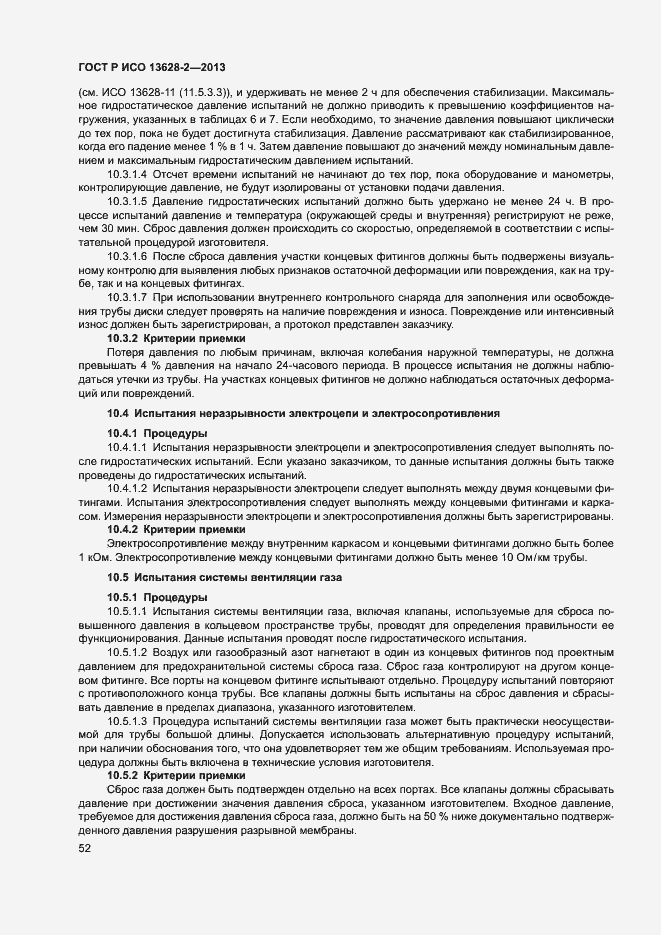 Страница 56 ГОСТ Р ИСО 13628-2-2013