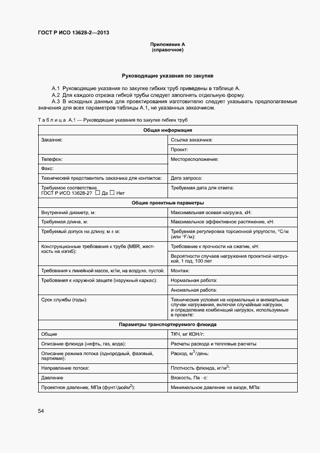 Страница 58 ГОСТ Р ИСО 13628-2-2013