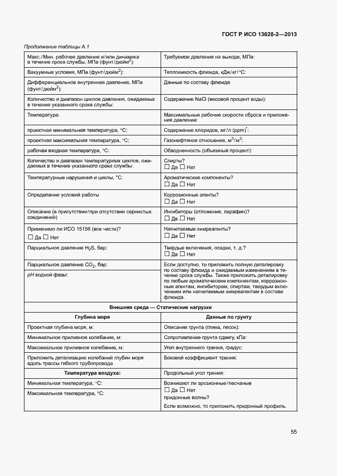 Страница 59 ГОСТ Р ИСО 13628-2-2013