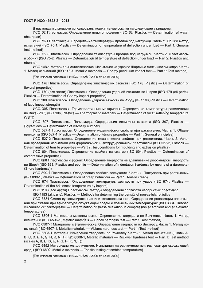 Страница 6 ГОСТ Р ИСО 13628-2-2013