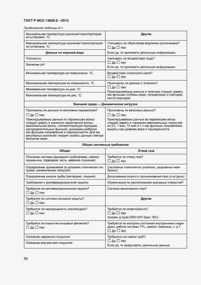 Страница 60 ГОСТ Р ИСО 13628-2-2013