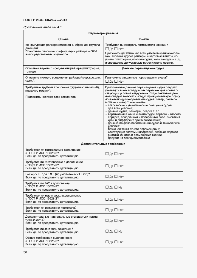 Страница 62 ГОСТ Р ИСО 13628-2-2013