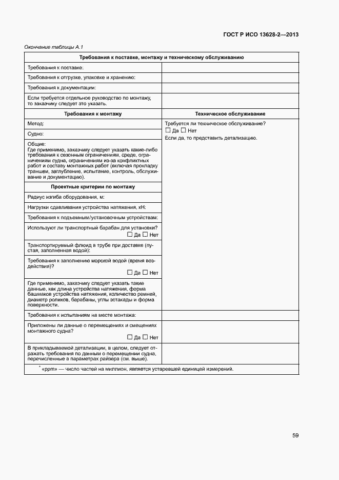 Страница 63 ГОСТ Р ИСО 13628-2-2013