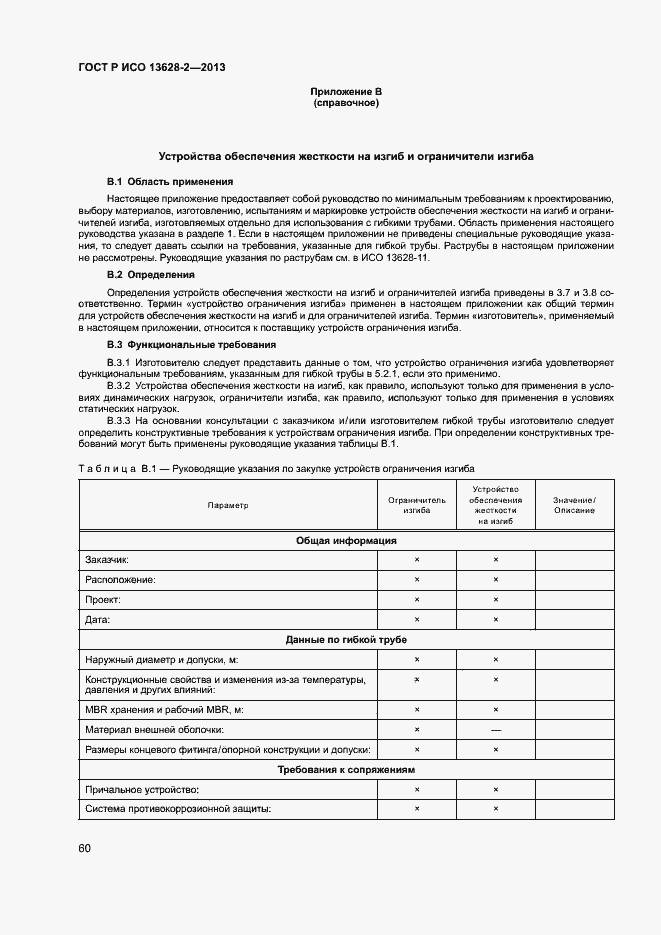 Страница 64 ГОСТ Р ИСО 13628-2-2013