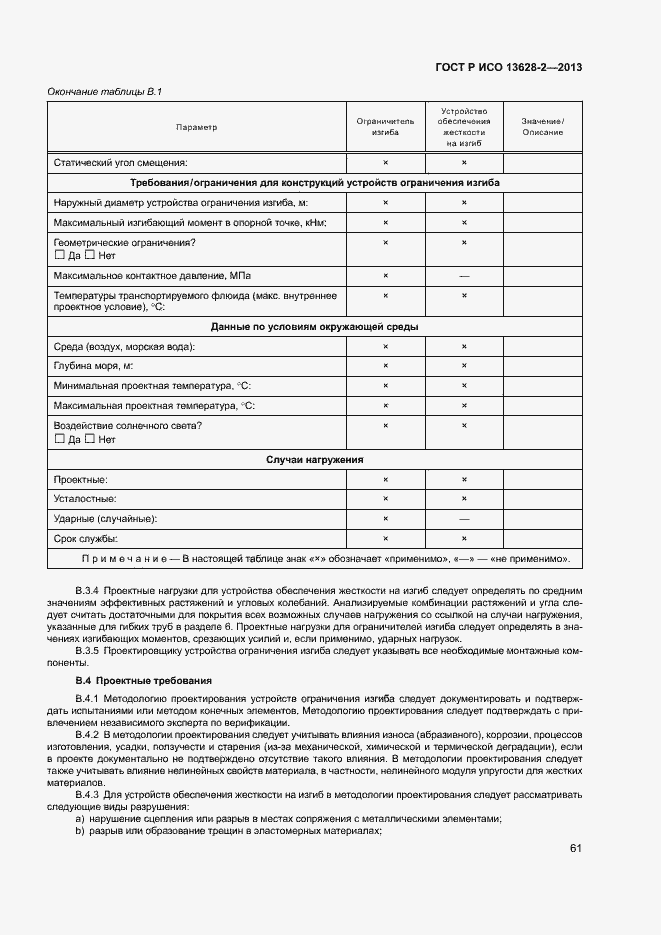 Страница 65 ГОСТ Р ИСО 13628-2-2013