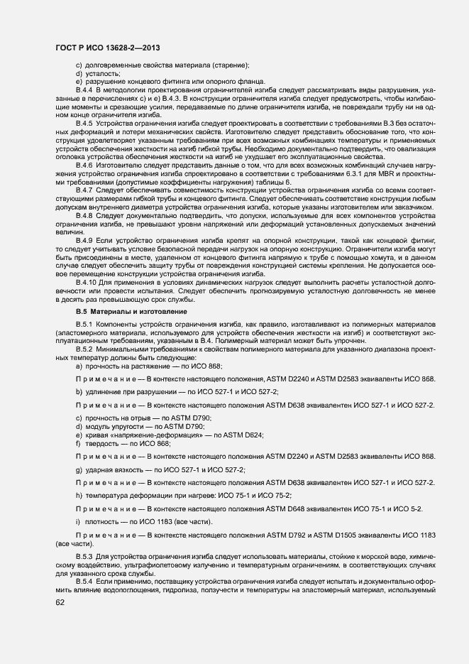 Страница 66 ГОСТ Р ИСО 13628-2-2013