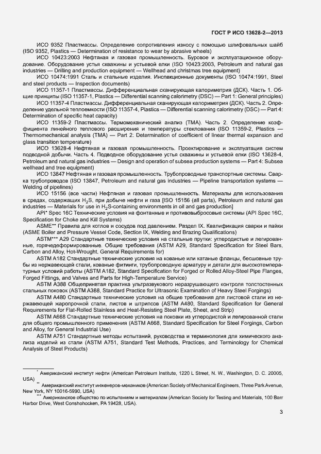Страница 7 ГОСТ Р ИСО 13628-2-2013