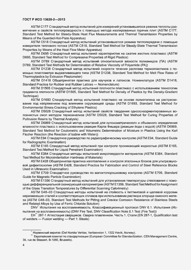 Страница 8 ГОСТ Р ИСО 13628-2-2013