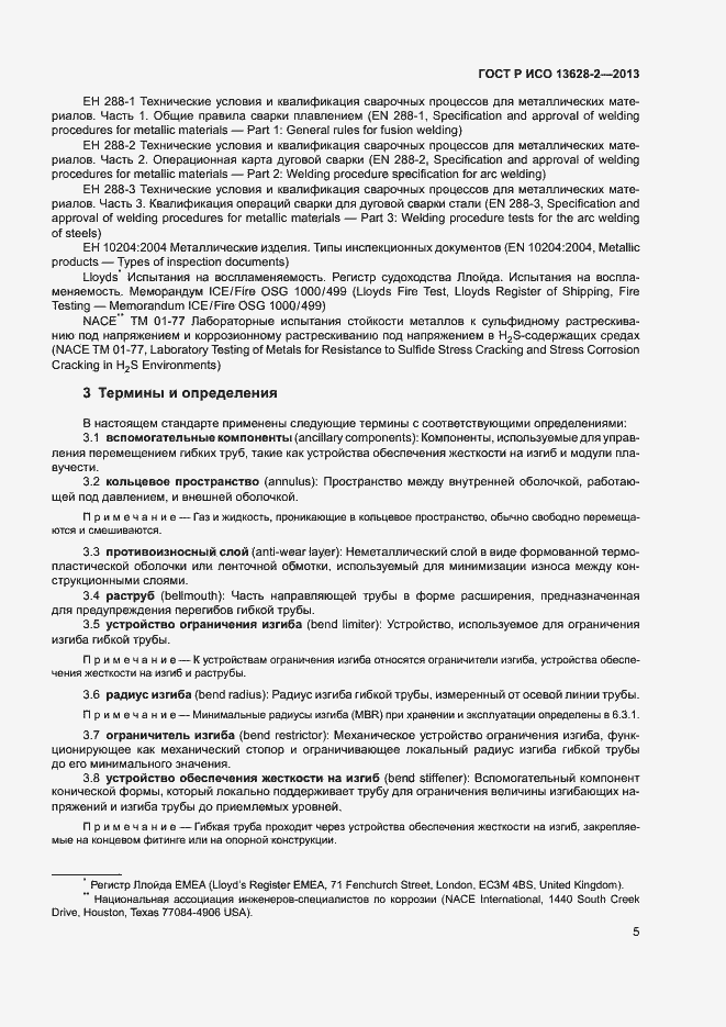 Страница 9 ГОСТ Р ИСО 13628-2-2013