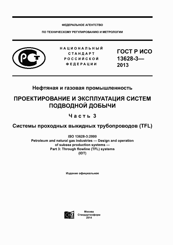 Страница 1 ГОСТ Р ИСО 13628-3-2013