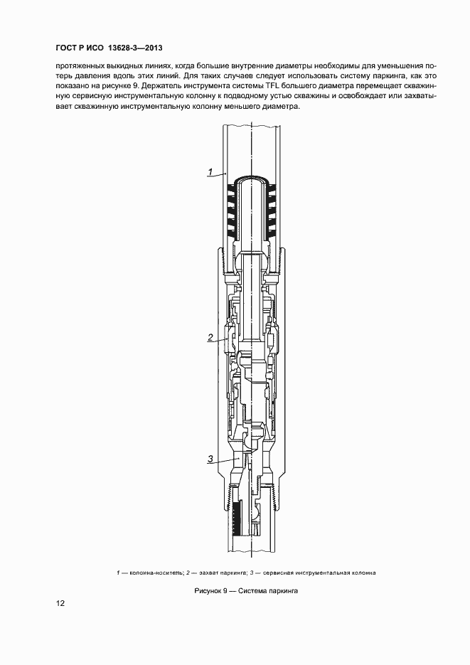 Страница 17 ГОСТ Р ИСО 13628-3-2013